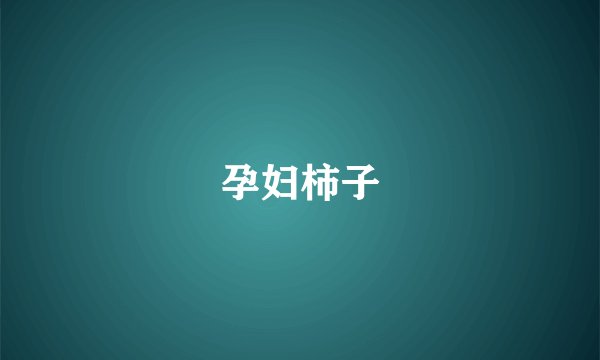孕妇柿子