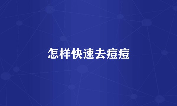 怎样快速去痘痘