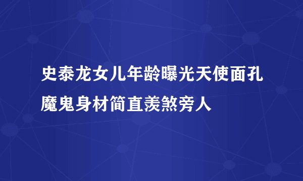 史泰龙女儿年龄曝光天使面孔魔鬼身材简直羡煞旁人