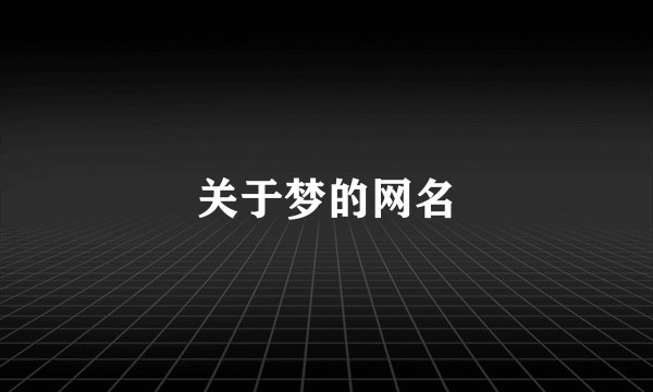 关于梦的网名