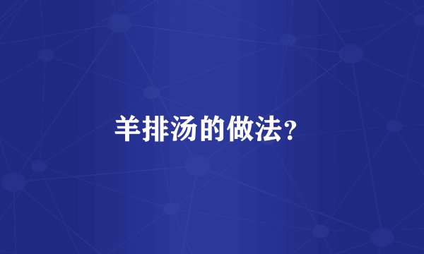 羊排汤的做法？