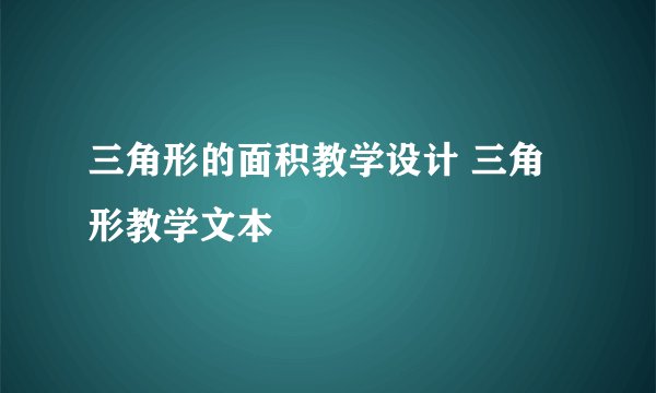 三角形的面积教学设计 三角形教学文本