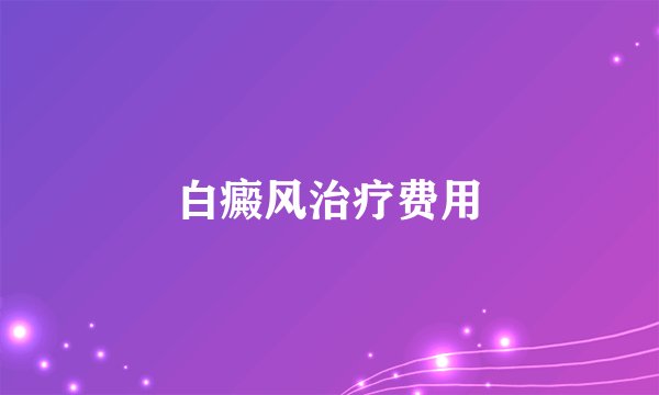 白癜风治疗费用