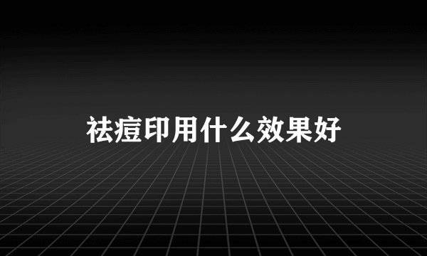 祛痘印用什么效果好