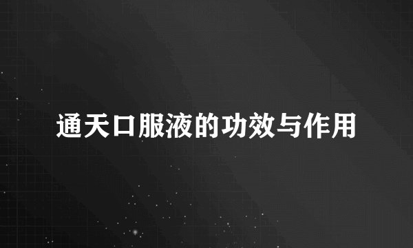 通天口服液的功效与作用