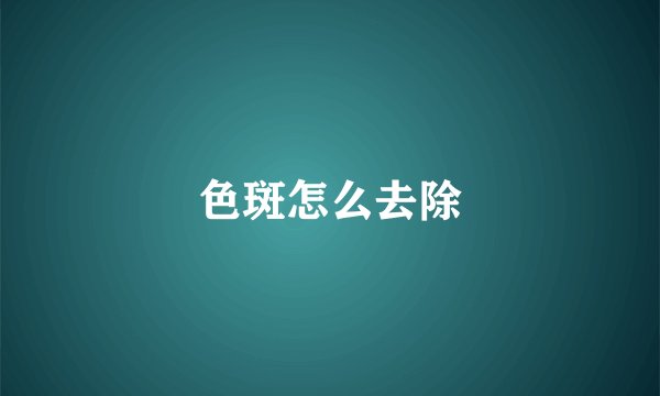 色斑怎么去除