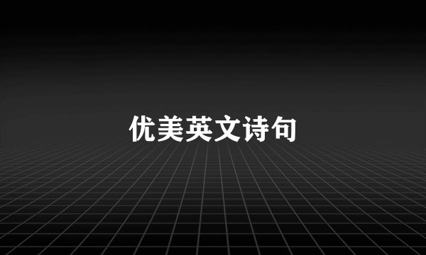 优美英文诗句