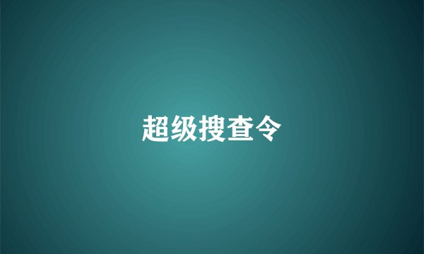 超级搜查令