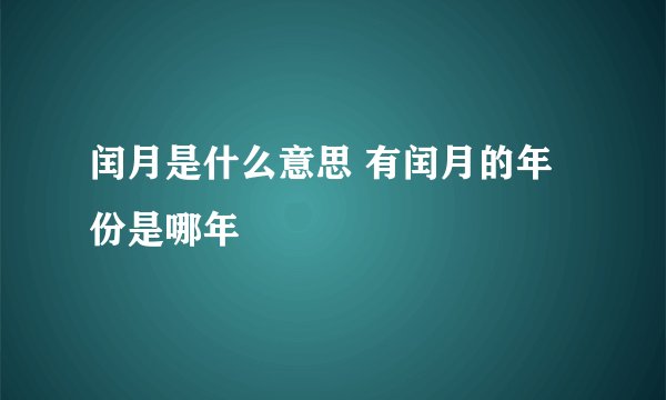 闰月是什么意思 有闰月的年份是哪年