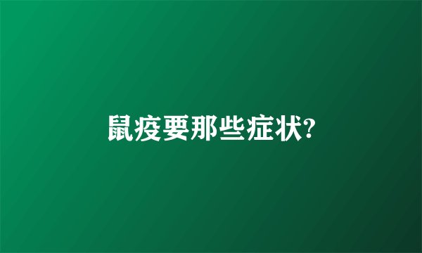 鼠疫要那些症状?