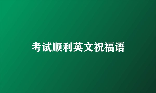 考试顺利英文祝福语