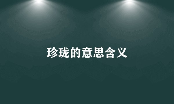 珍珑的意思含义
