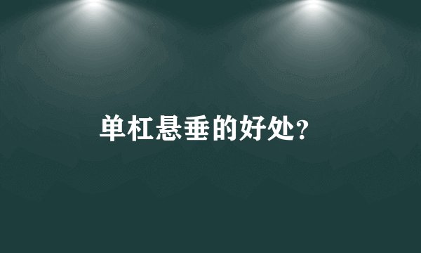 单杠悬垂的好处？