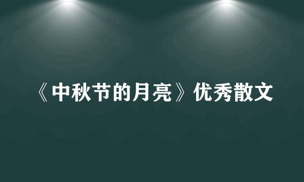 《中秋节的月亮》优秀散文