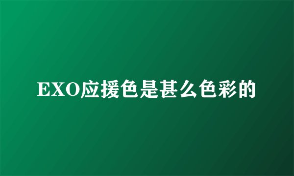 EXO应援色是甚么色彩的