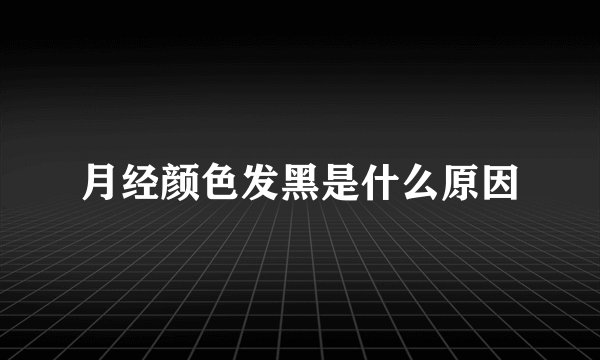 月经颜色发黑是什么原因