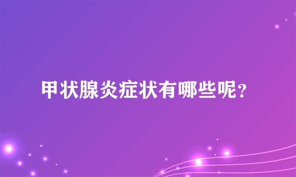 甲状腺炎症状有哪些呢?