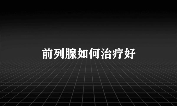 前列腺如何治疗好