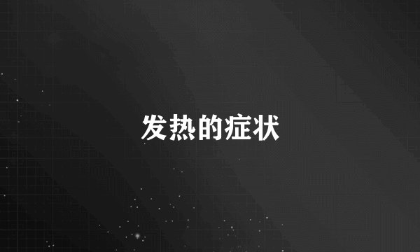 发热的症状