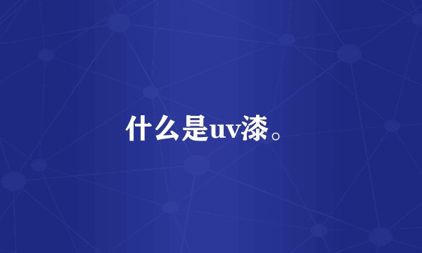 什么是uv漆。