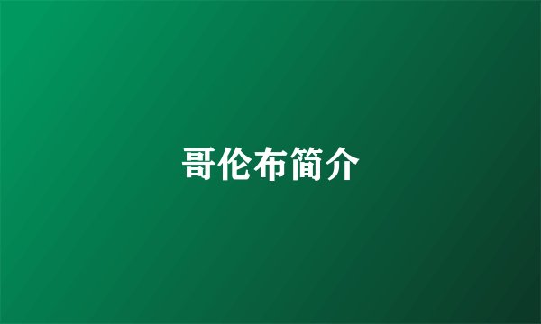 哥伦布简介