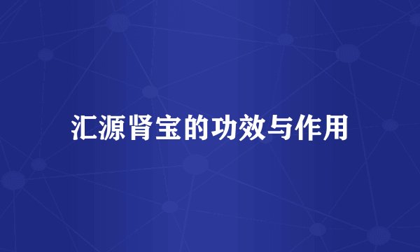 汇源肾宝的功效与作用