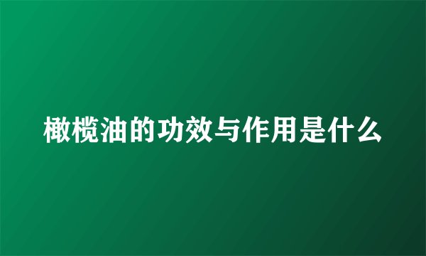 橄榄油的功效与作用是什么