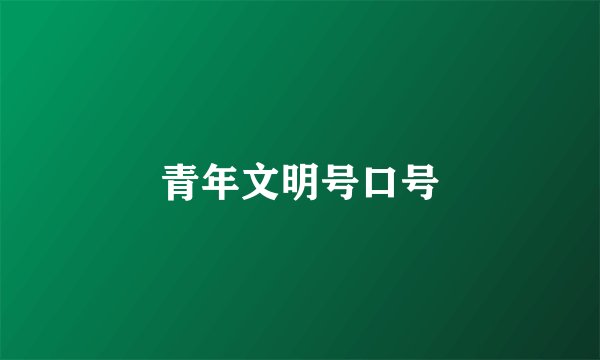 青年文明号口号
