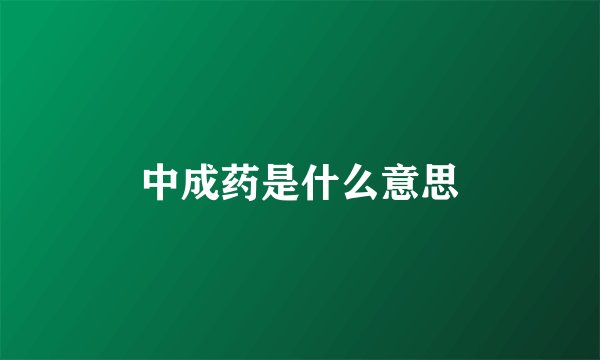 中成药是什么意思