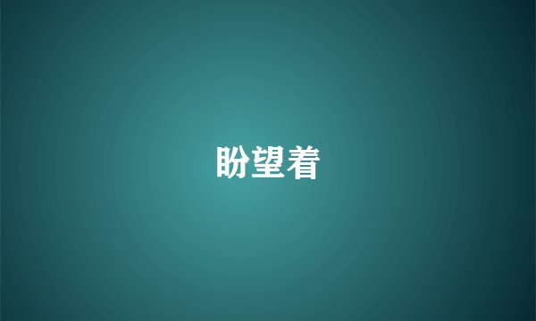 盼望着