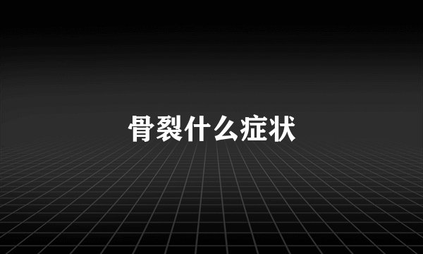 骨裂什么症状