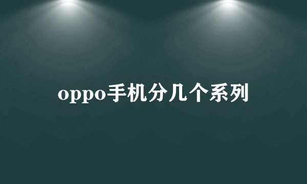oppo手机分几个系列