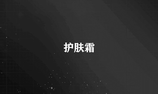 护肤霜