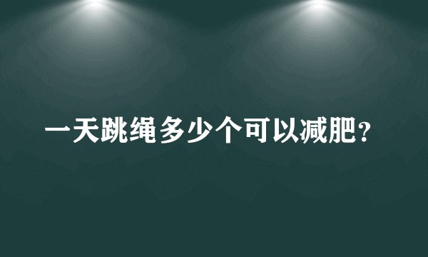 一天跳绳多少个可以减肥？