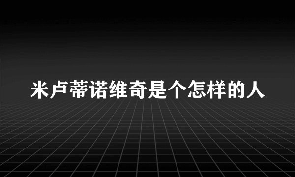 米卢蒂诺维奇是个怎样的人