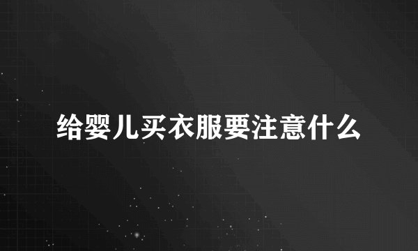 给婴儿买衣服要注意什么