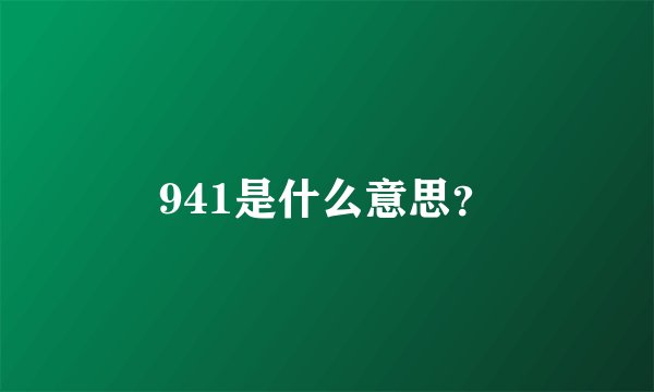 941是什么意思？