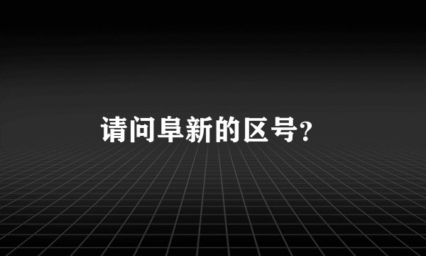 请问阜新的区号？