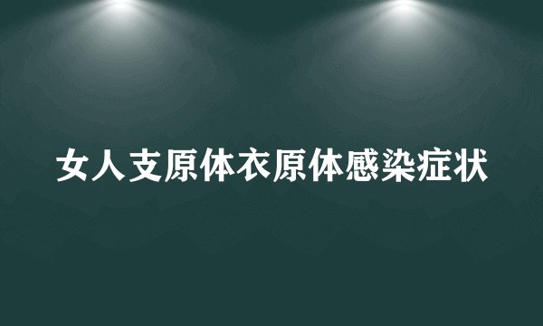 女人支原体衣原体感染症状
