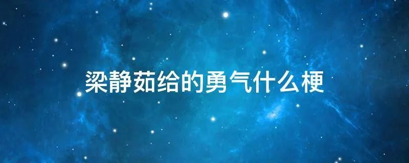 梁静茹给的勇气什么梗