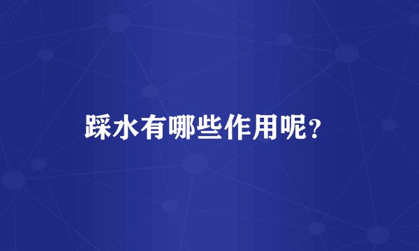 踩水有哪些作用呢？
