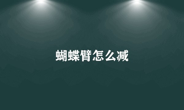 蝴蝶臂怎么减