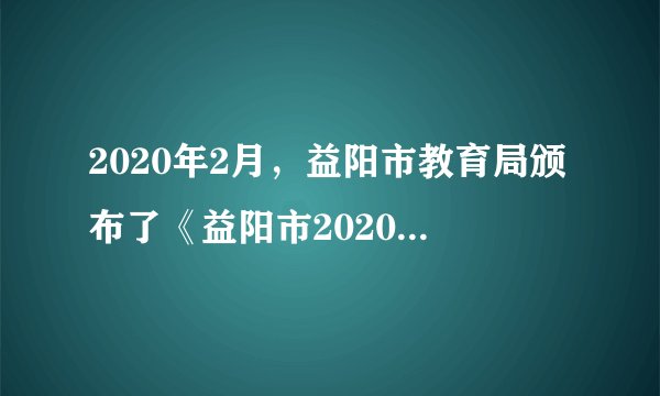 2020年2月,益阳市教育局颁布了《益阳市2020年春季疫情防控中小学“停课不停学”工作实施方案》。方案要求各级各类学校确保“停课不停学”工作落到实处;各学校结合本校自身特点,形成灵活课程表,推送给学生自主点播学习。这样做( )①有利于消除学生的学习压力③体现了对未成年人的社会保护③有助于保障学生的受教育权④有利于提高学生自主学习能力A.①②③B.①②④C.②③④D.①③④