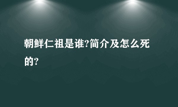 朝鲜仁祖是谁?简介及怎么死的?