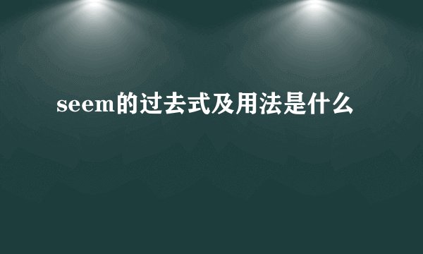 seem的过去式及用法是什么