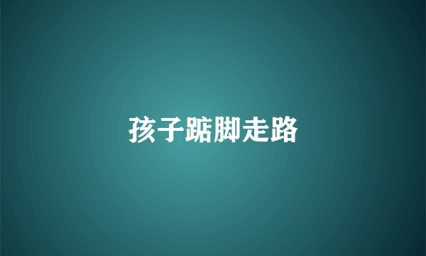 孩子踮脚走路