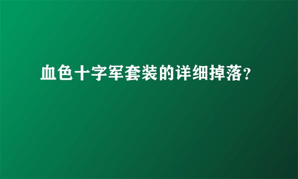 血色十字军套装的详细掉落?