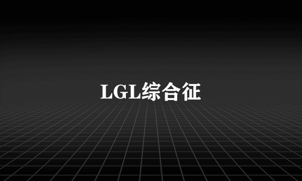 LGL综合征