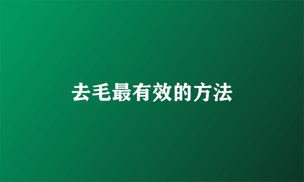 去毛最有效的方法