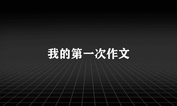 我的第一次作文